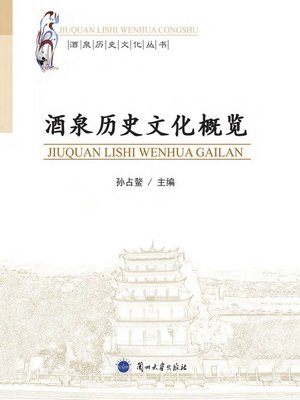 cover image of 酒泉历史文化概览 (Overview of Jiuquan's History and Culture)